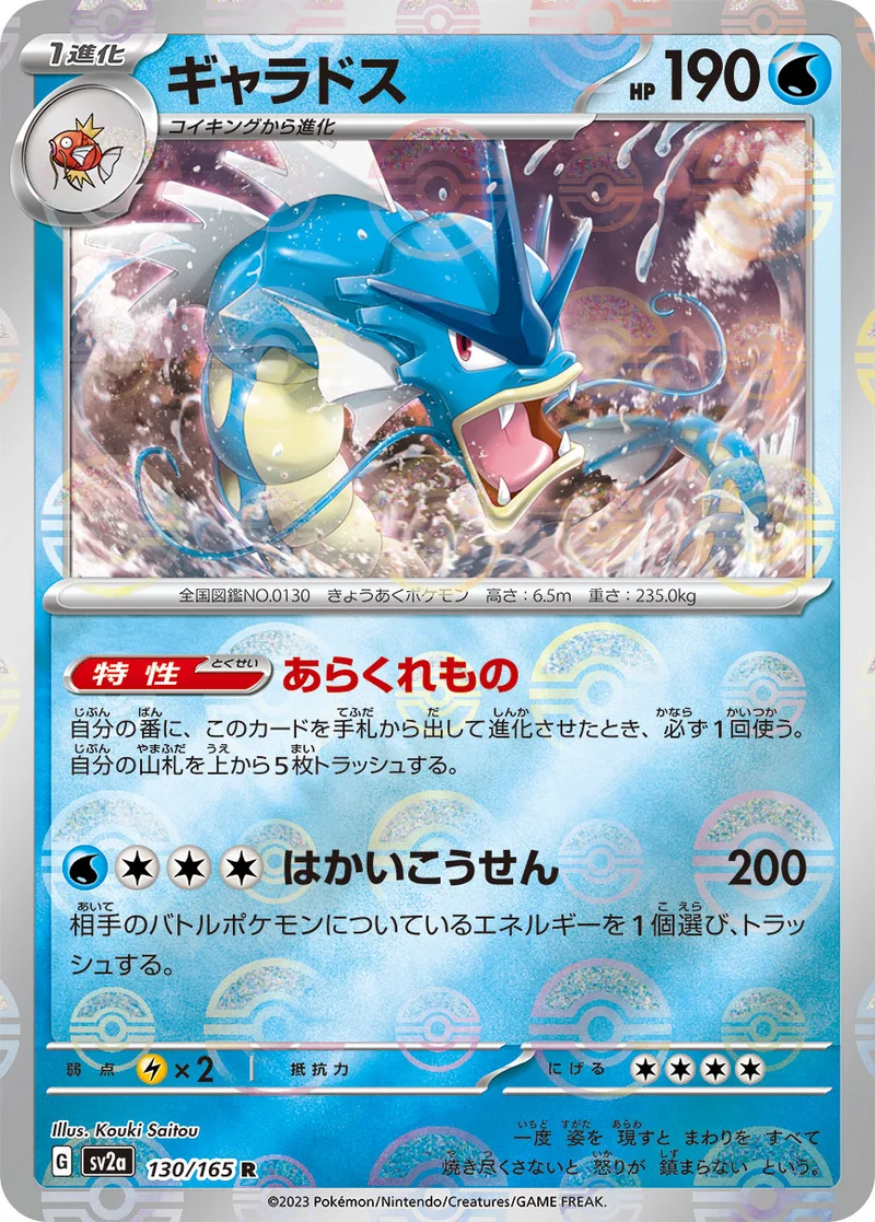 ギャラドス (SV2a 130/165)