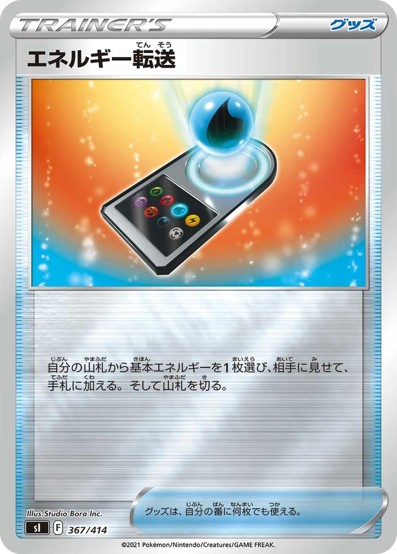 エネルギー転送 (SI 367/414)