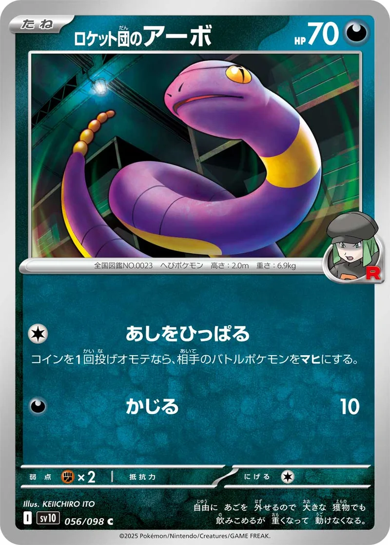 ロケット団のアーボ (SV10 056/098)