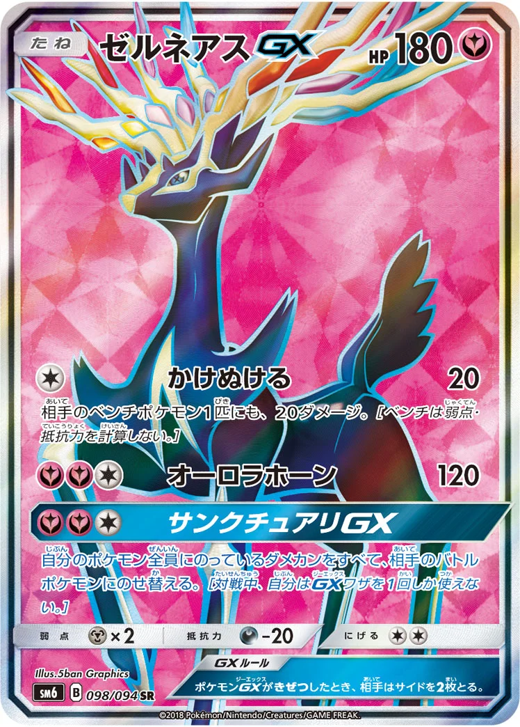 ゼルネアスGX (SM6 098/094)