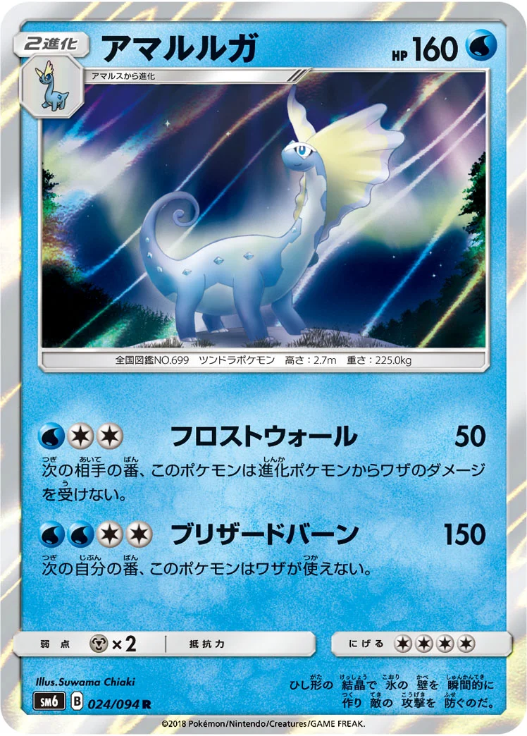 アマルルガ (SM6 024/094)