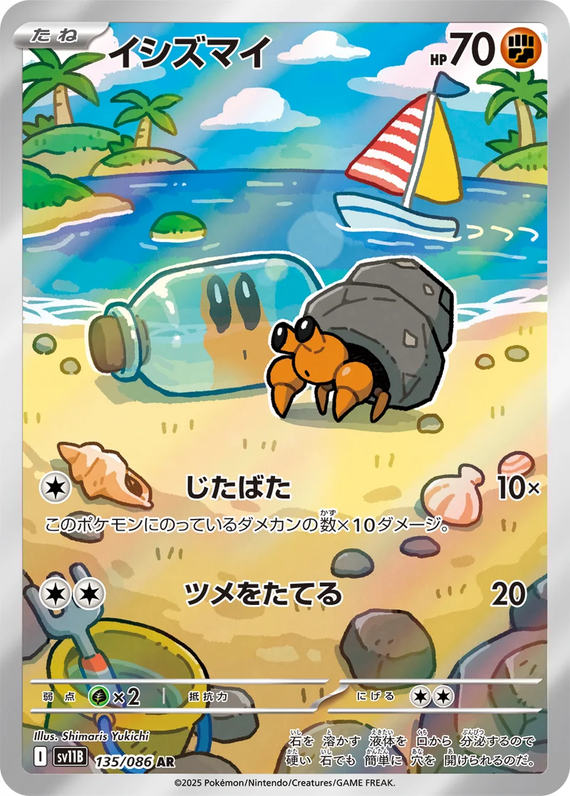 イシズマイ (SV11B 135/086)