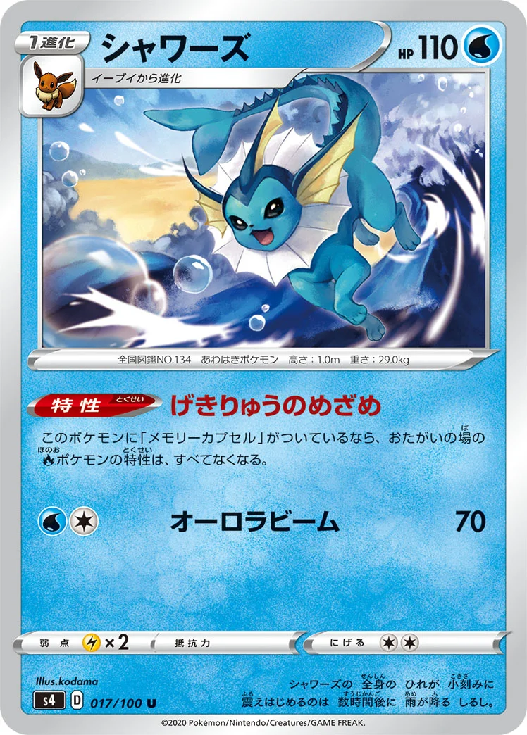 シャワーズ (S4 017/100)