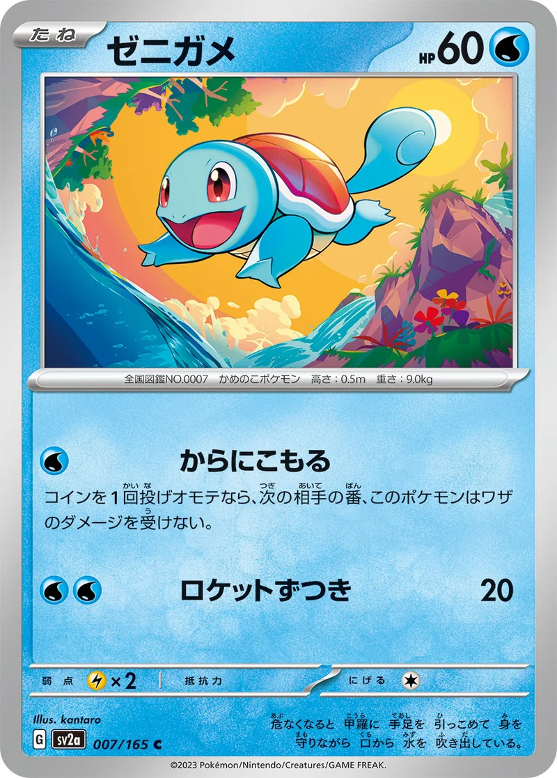 ゼニガメ (SV2a 007/165)