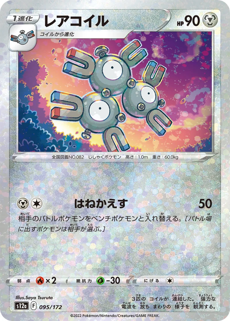 レアコイル (S12a 095/172)