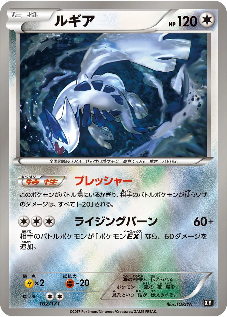 ルギア (XY 102/171)