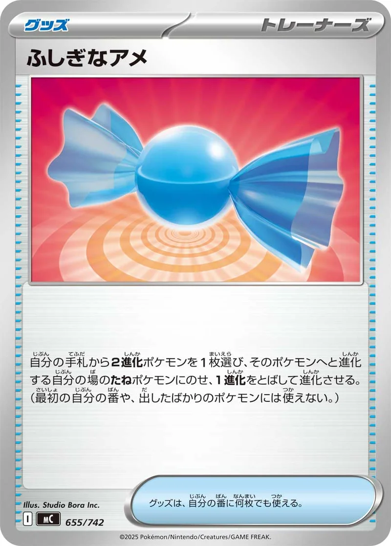 ふしぎなアメ (MC 655/742)