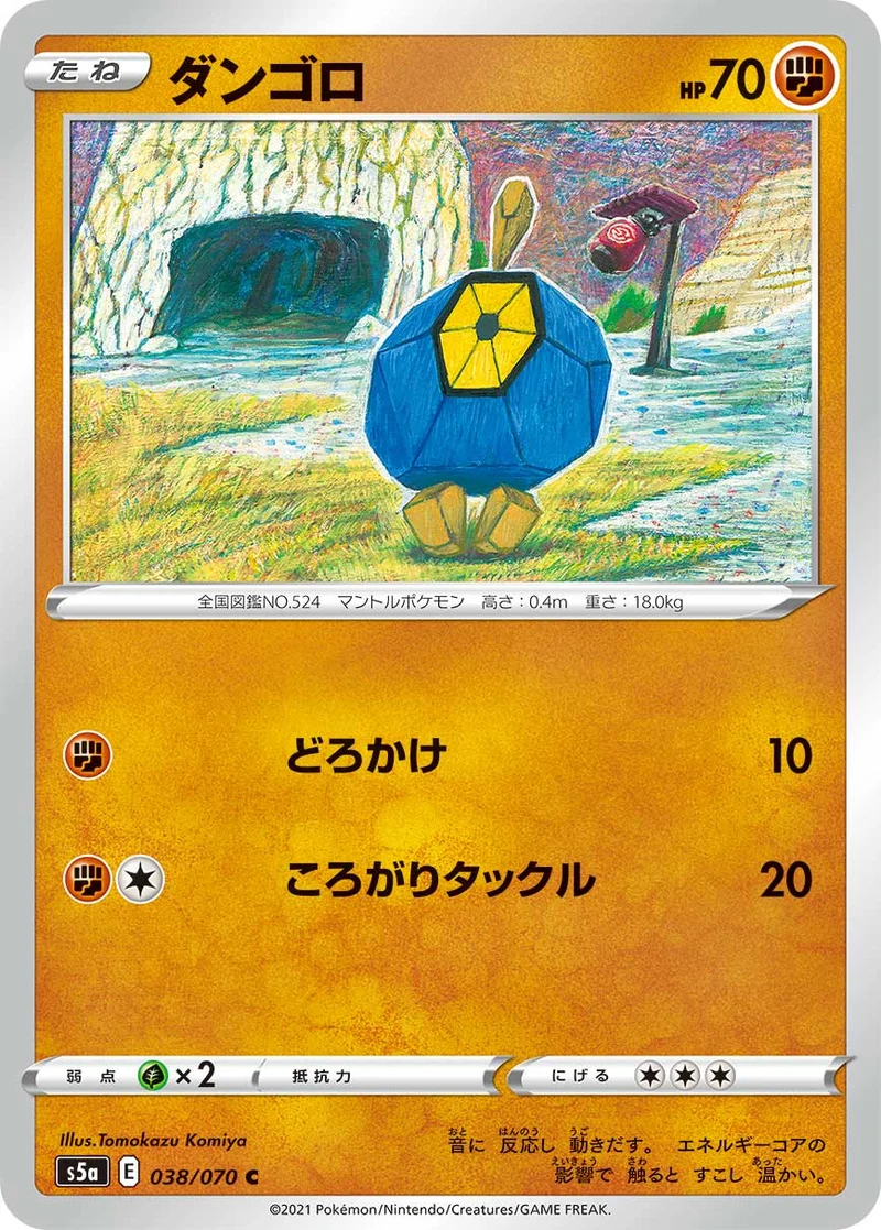 ダンゴロ (S5a 038/070)