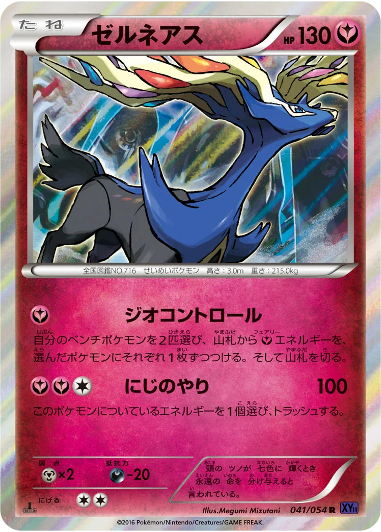 ゼルネアス (XY11-Bb 041/054)