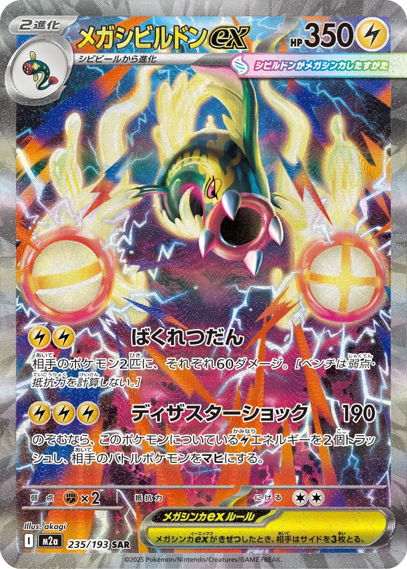 メガシビルドンex (M2a 235/193)