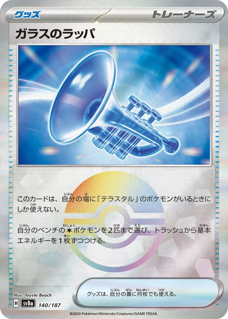 ガラスのラッパ (SV8a 140/187)