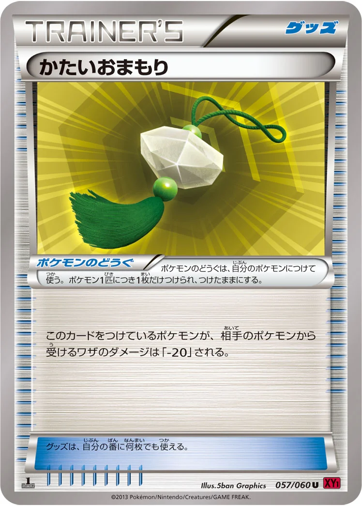 かたいおまもり (XY1-By 057/060)