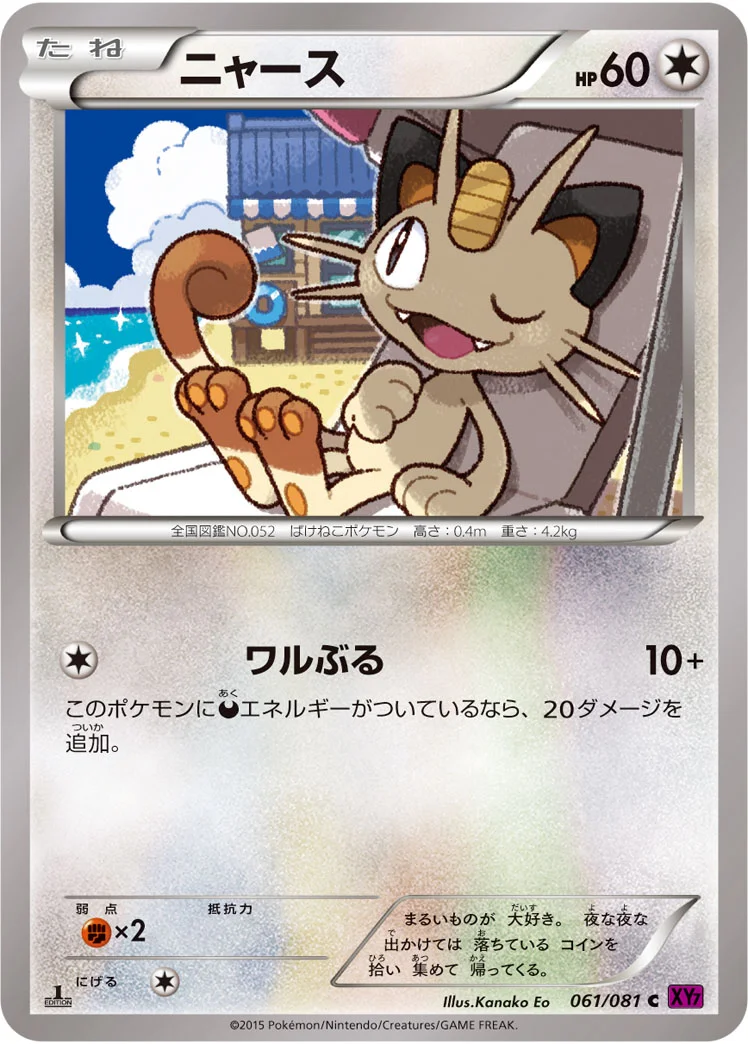ニャース (XY7-B 061/081)