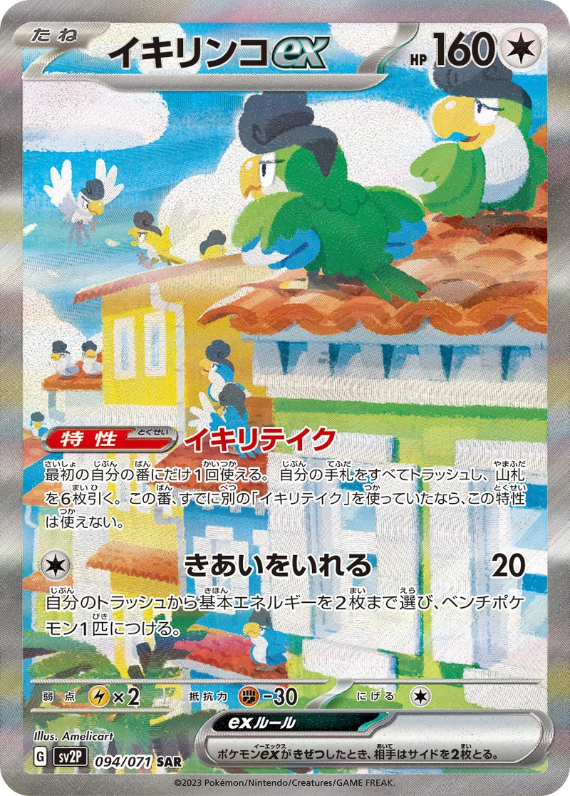 イキリンコex (SV2P 094/071)