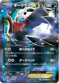 ダークライEX (XY 072/171)
