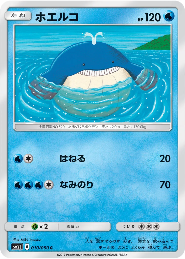 ホエルコ (SM2L 010/050)