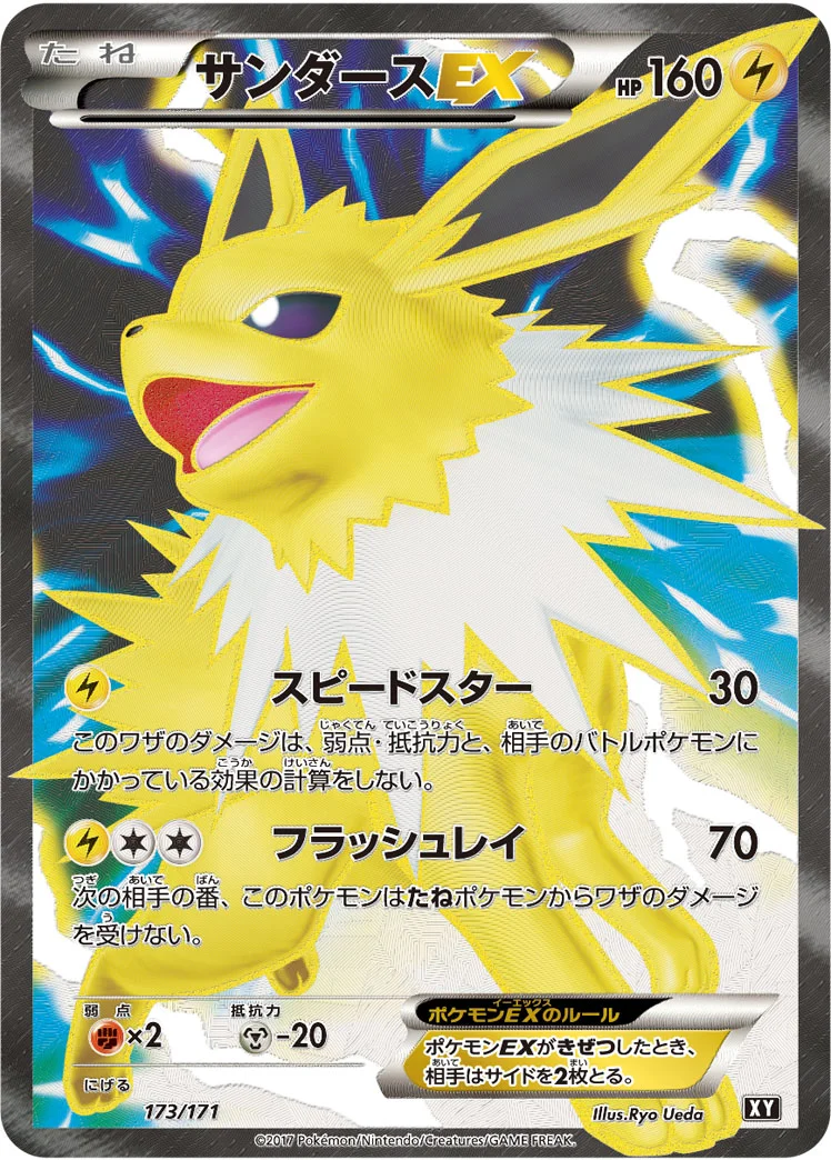 サンダースEX (XY 173/171)