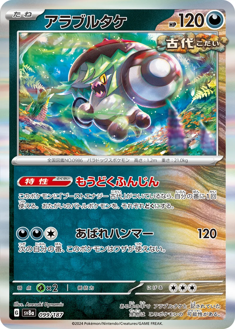 アラブルタケ (SV8a 099/187)