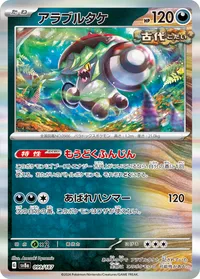 アラブルタケ (SV8a 099/187)