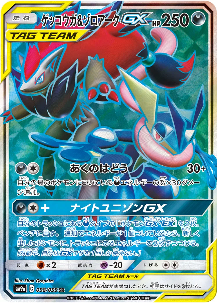 ゲッコウガ&ゾロアークGX (SM9a 058/055)