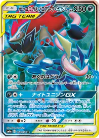 ゲッコウガ&ゾロアークGX (SM9a 058/055) - SR