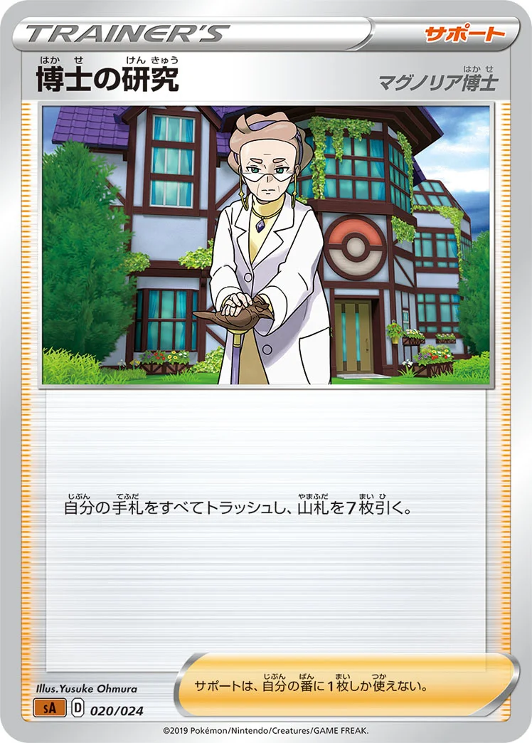 博士の研究 (SA 020/024)
