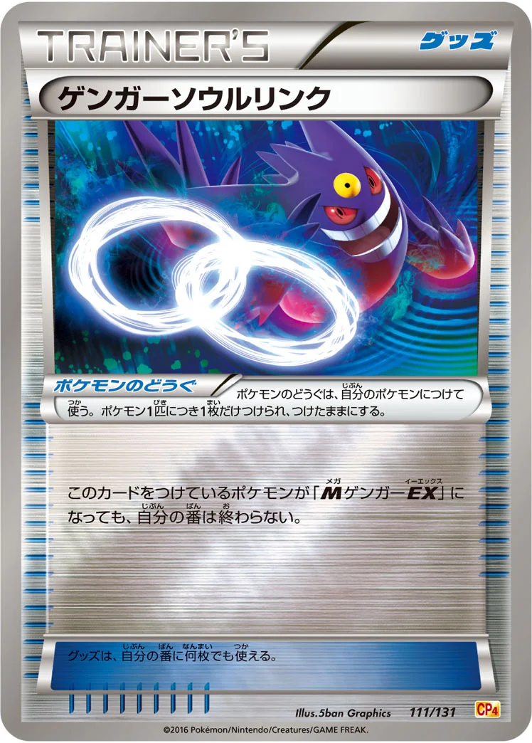 ゲンガーソウルリンク (CP4 111/131)