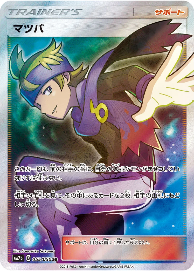 マツバ (SM7b 055/050)
