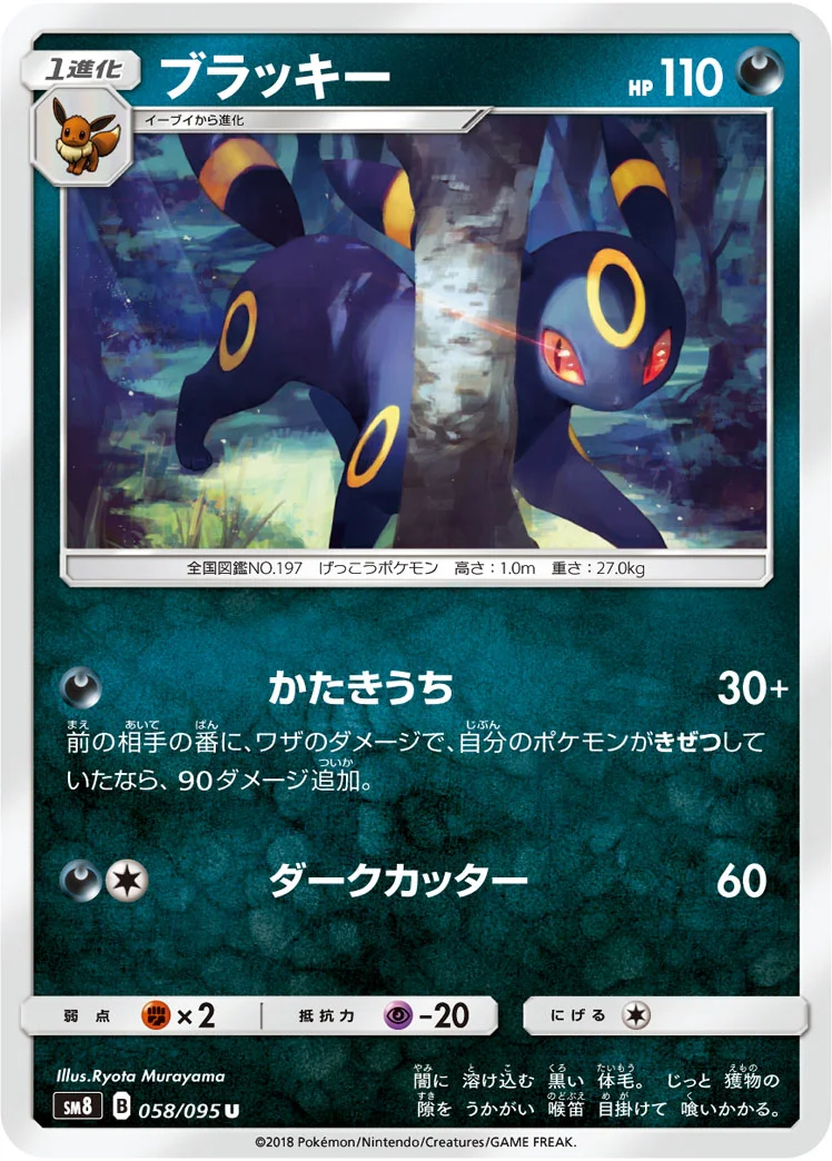ブラッキー (SM8 058/095)