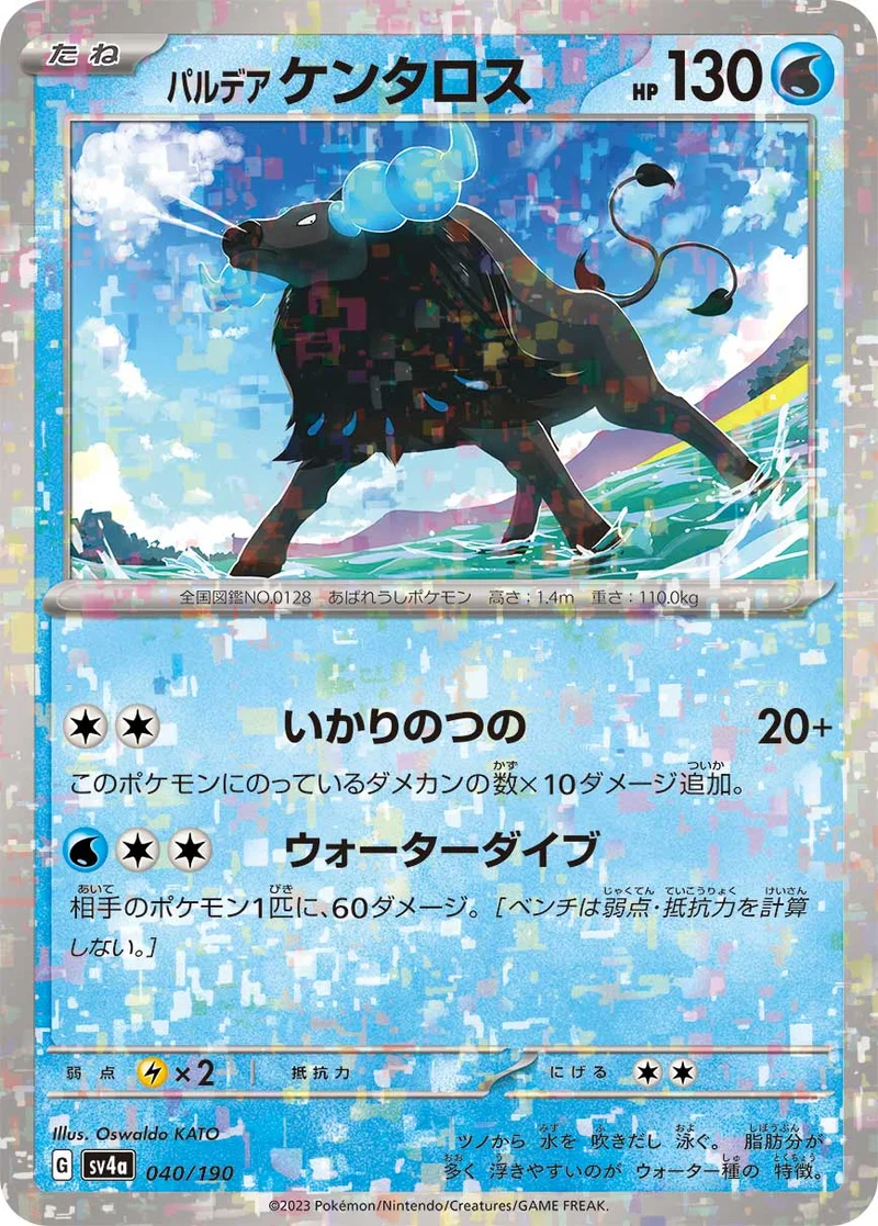 パルデア ケンタロス (SV4a 040/190)