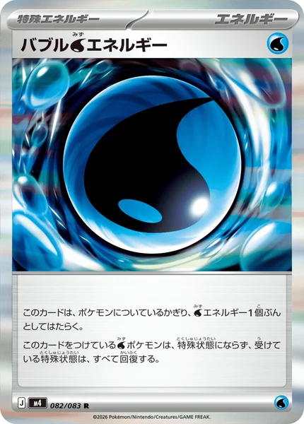 バブル水エネルギー (M4 082/083)