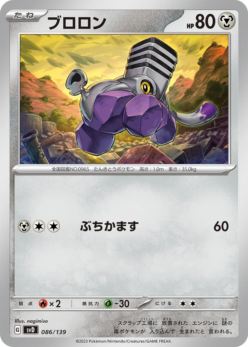 ブロロン (SVD 086/139)