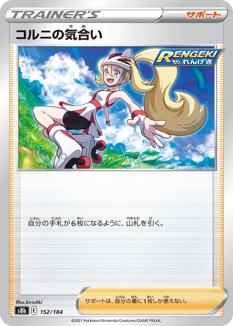 コルニの気合い (S8b 152/184)