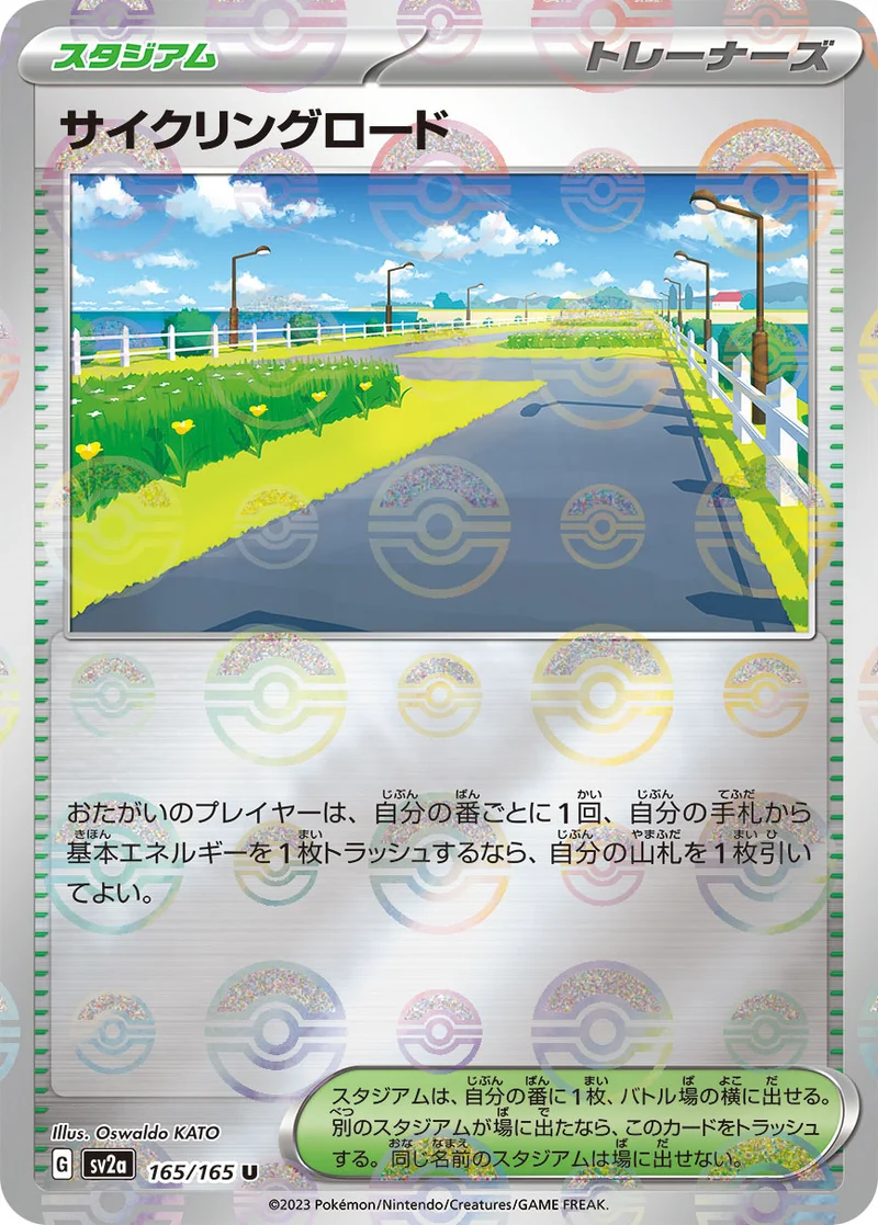 サイクリングロード (SV2a 165/165)