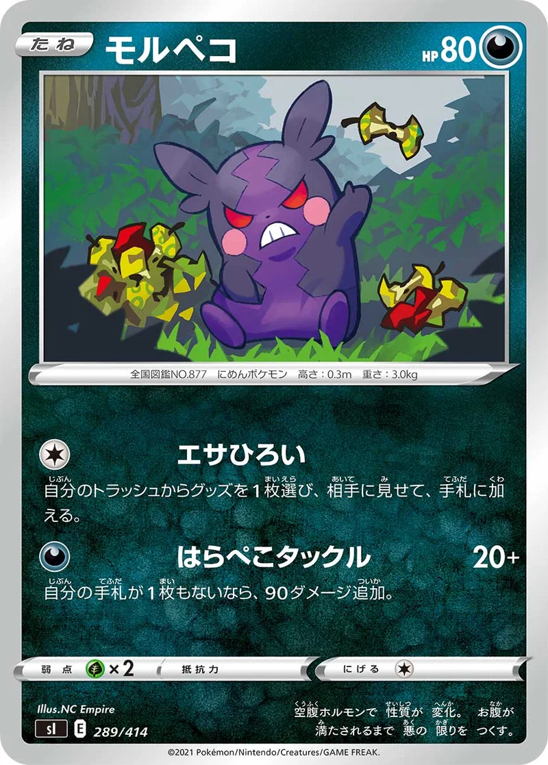 モルペコ (SI 289/414)