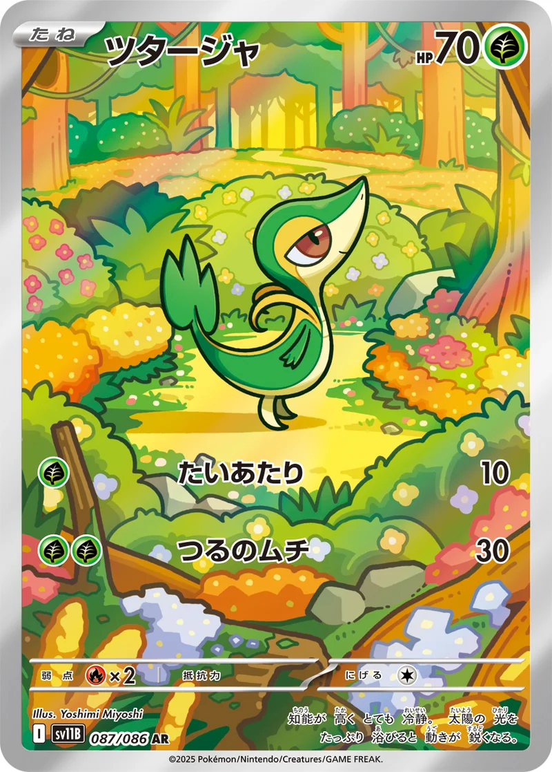 ツタージャ (SV11B 087/086)