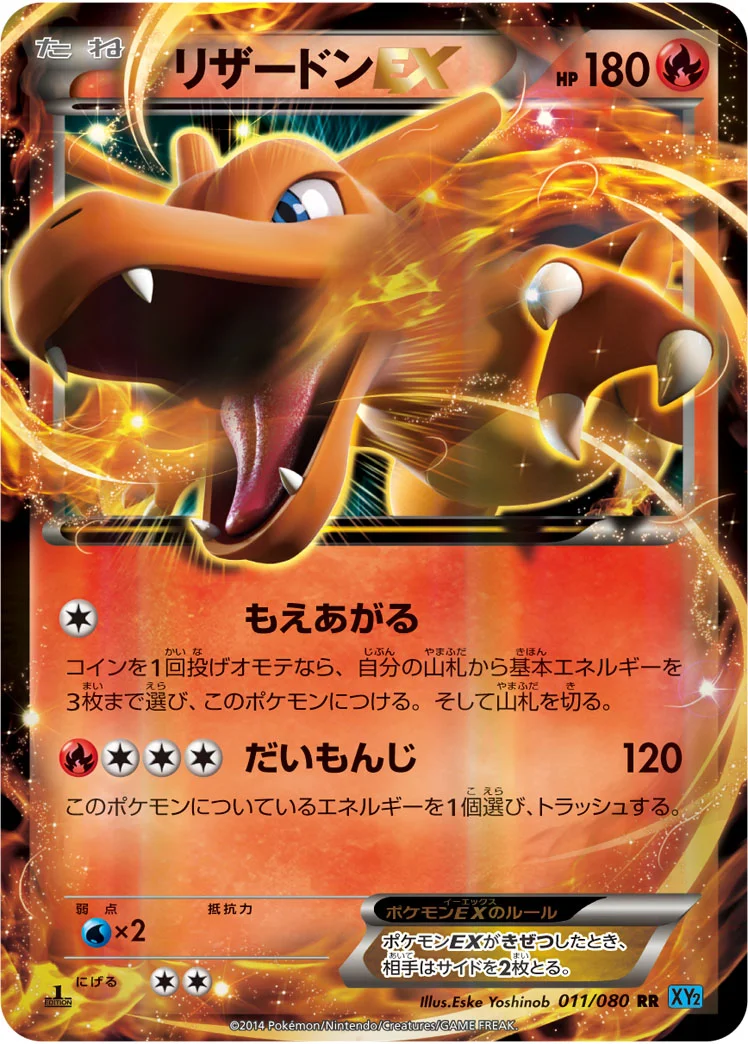 リザードンEX (XY2 011/080)