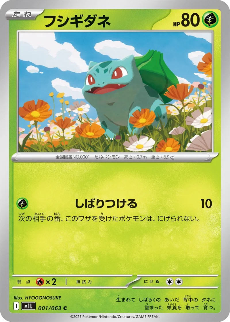 フシギダネ (M1L 001/063)