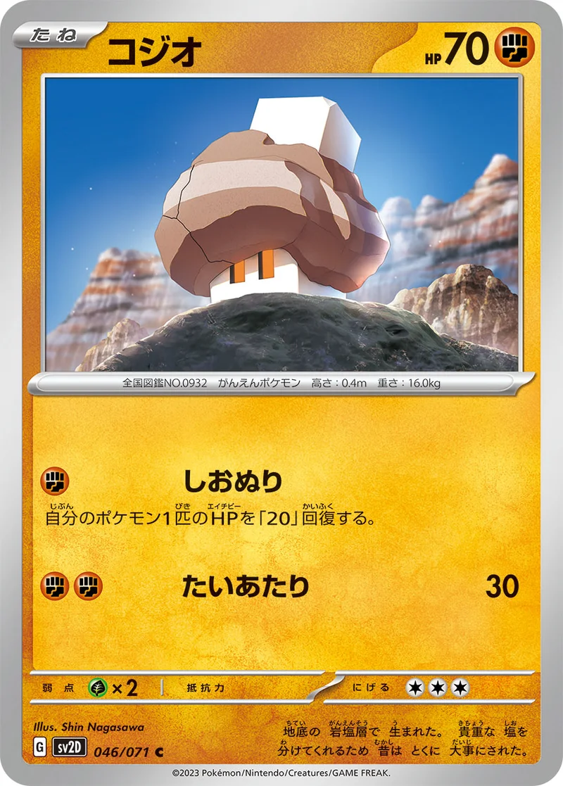 コジオ (SV2D 046/071)