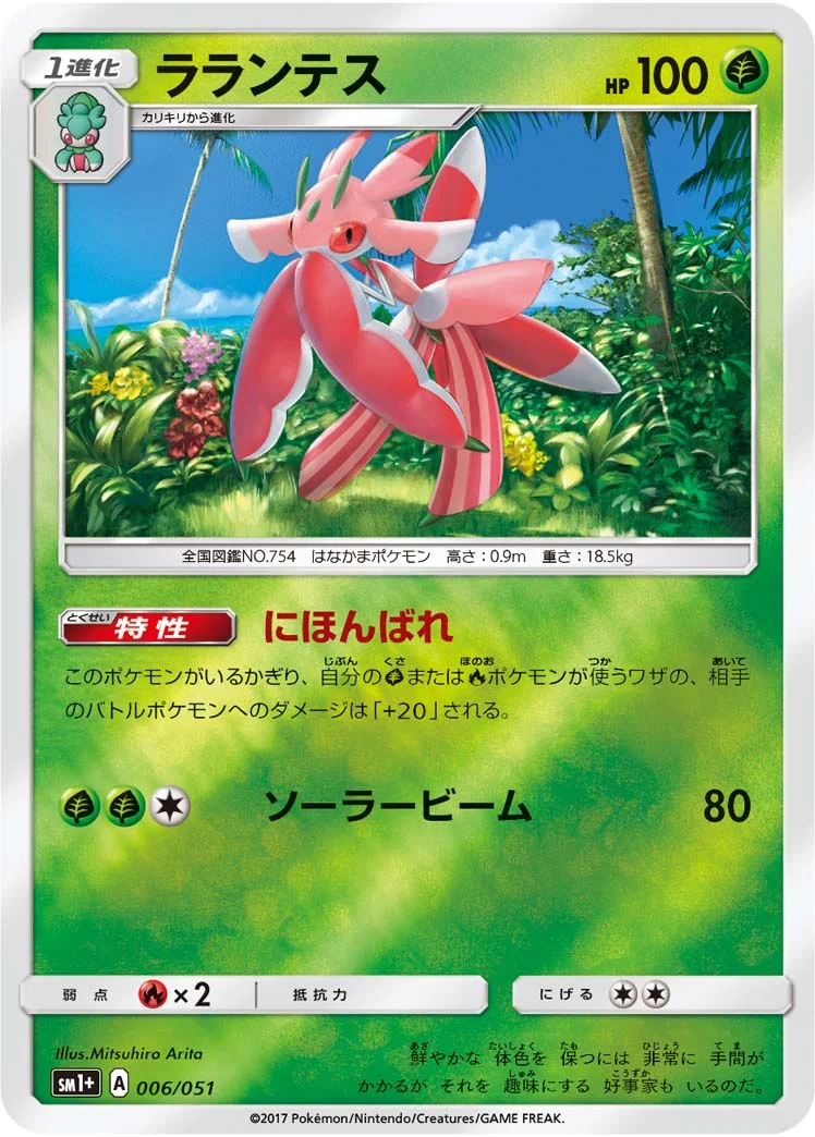 ラランテス (SM1p 006/051)