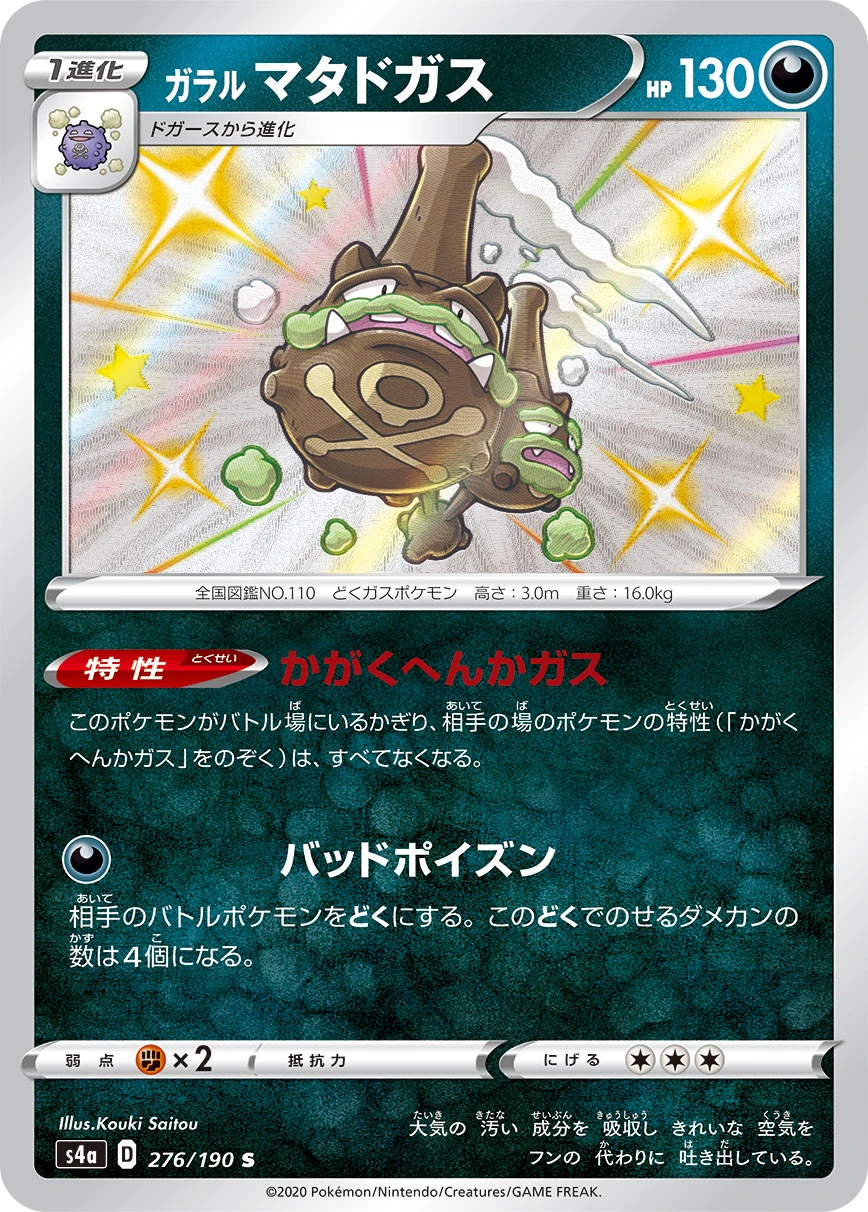 ガラル マタドガス FRONT