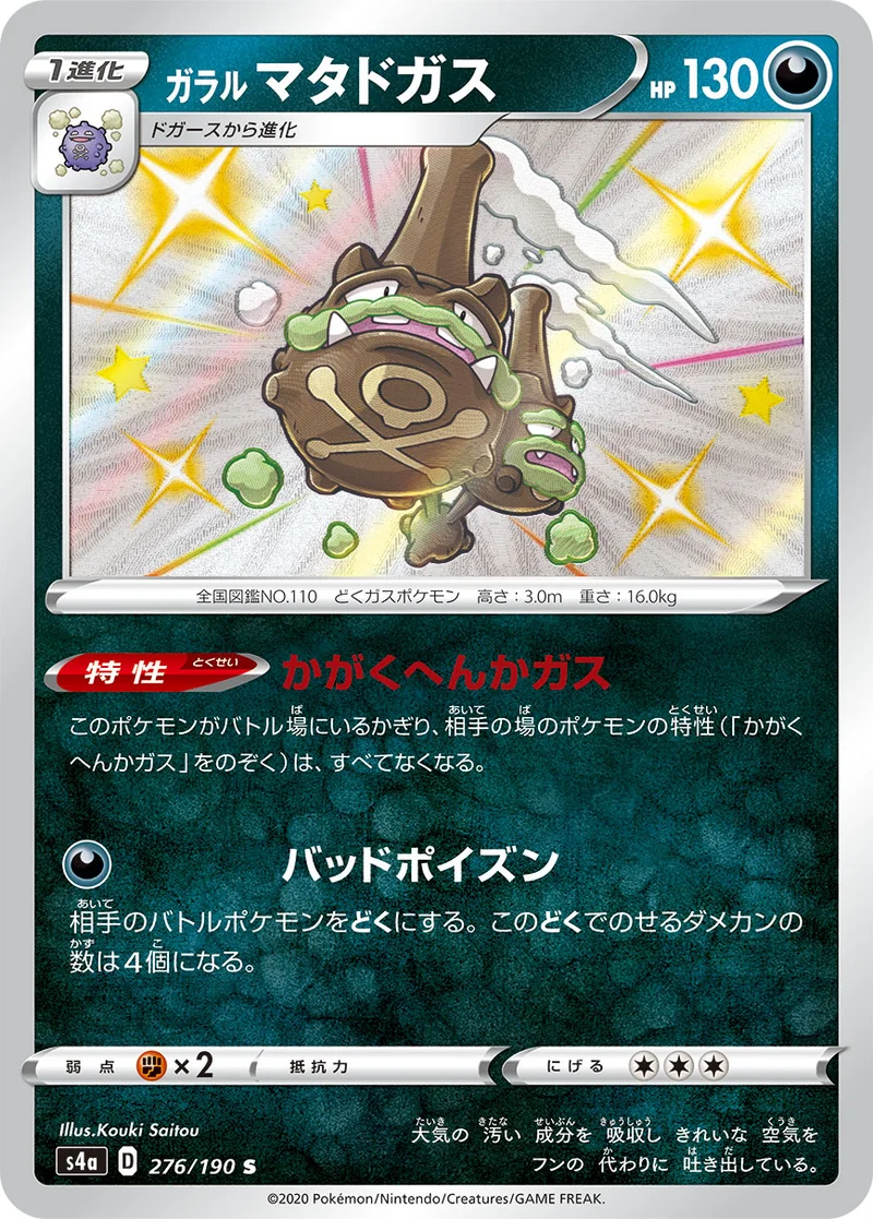 ガラル マタドガス (S4a 276/190)