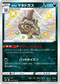 ガラル マタドガス (S4a 276/190) - S