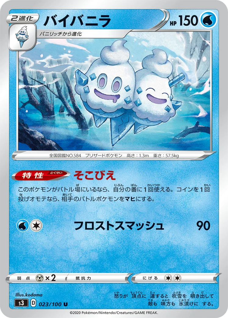 バイバニラ (S3 023/100)