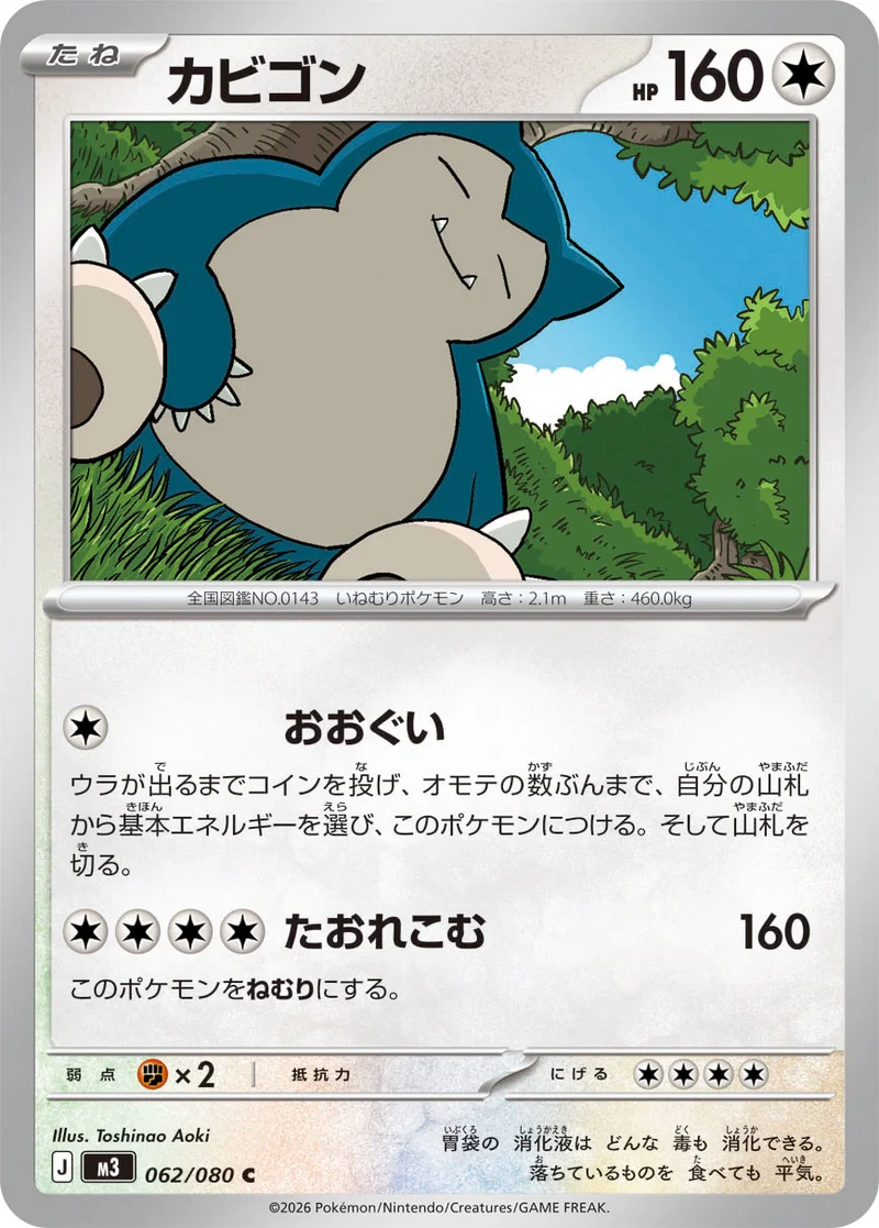 カビゴン (M3 062/080)