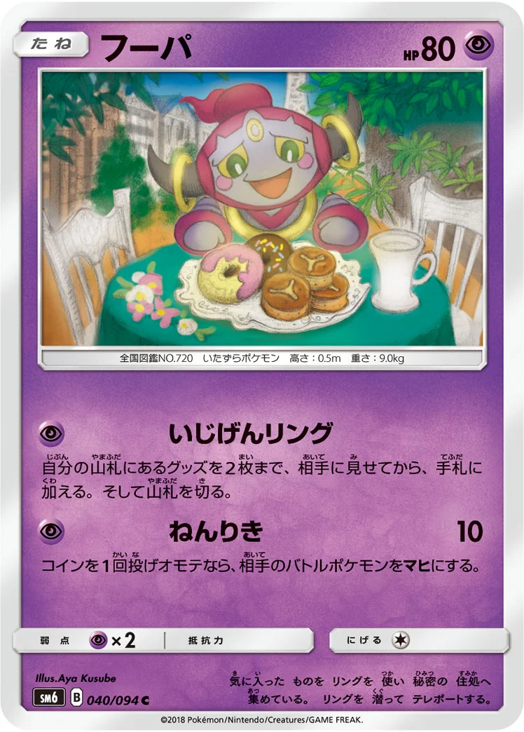 フーパ (SM6 040/094)