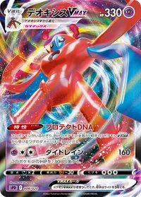 デオキシスVMAX (SPD 006/020)