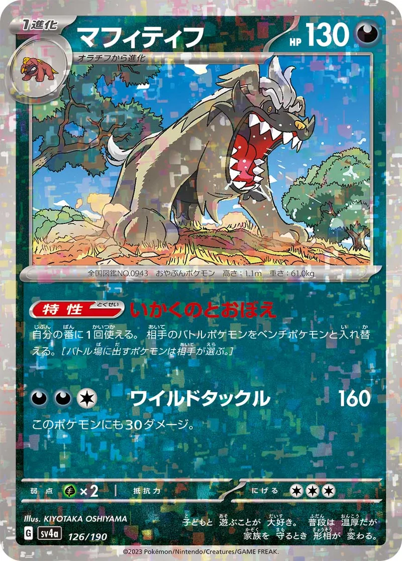 マフィティフ (SV4a 126/190)