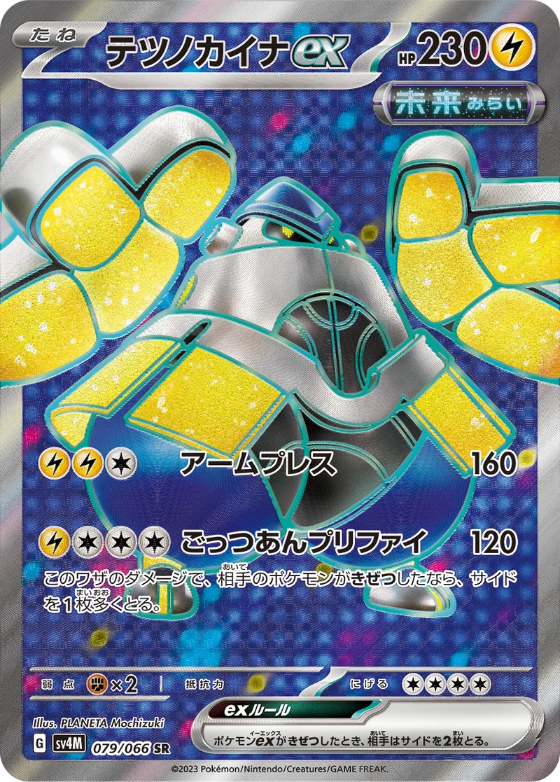 テツノカイナex (SV4M 079/066)
