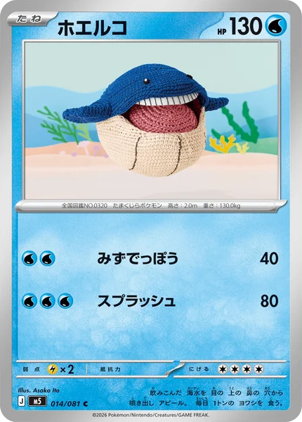 ホエルコ (M5 014/081)
